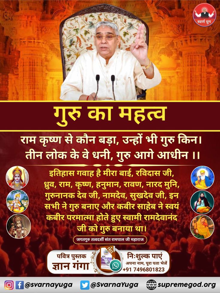 jodhpurLD1's tweet photo. #GodMorningSaturday
#सत_भक्ति_संदेश
इतिहास गवाह है मीरा बाई, रविदास जी, ध्रुव, राम, कृष्ण, हनुमान, रावण, नारद मुनि, गुरुनानक देव जी, नामदेव, सुखदेव जी, इन सभी ने गुरु बनाए और कबीर साहेब ने स्वयं कबीर परमात्मा होते हुए स्वामी रामदेवानंद जी को गुरु बनाया था। https://t.co/C8xoFoo5kS