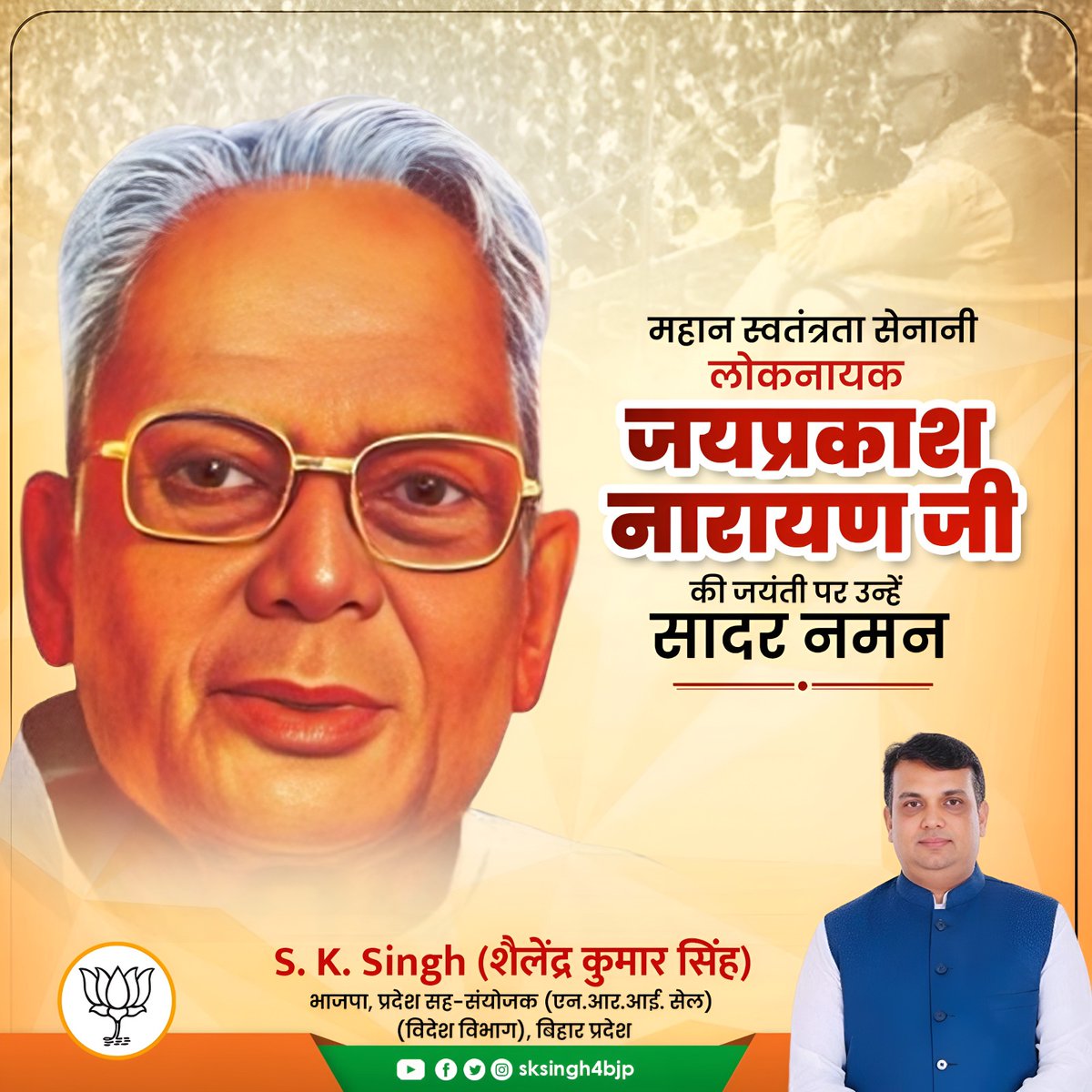 sksingh4bjp's tweet image. लोकनायक जयप्रकाश नारायण जी की जयंती पर उन्हें सादर नमन।

समस्त जीवन यात्रा संघर्ष तथा साधना से भरपूर रही। उसमें अनेक पड़ाव आए, उन्होंने भारतीय राजनीति को ही नहीं बल्कि आम जनजीवन को एक नई दिशा दी, नए मानक गढ़े।

#जयप्रकाश_नारायण 
#jayprakashnarayan