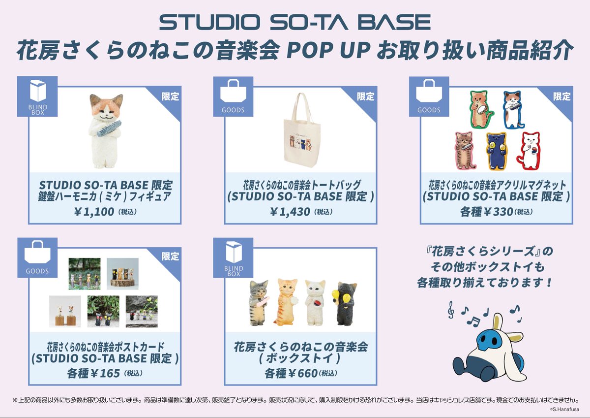 STUDIOSOTABASE's tweet image. 明後日まで🎶

🥁『花房さくらのねこの音楽会』🐱
≡発売記念POPUP≡

2025.10.13(月)までとなります‼️

🧡限定フィギュア、グッズ販売
🧡彫刻作品、写真の展示
🧡音楽会の体験風フォトスポット

皆様のご来店お待ちしております🙇‍♀️

#花房さくら #ねこの音楽会 #スタジオソータ #スタジオソータベース