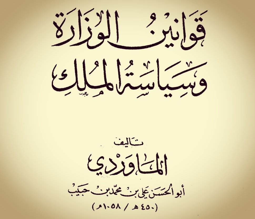 قانون وقت الفراغ:

قال الماوردي -رحمه الله-:

"اجعل زمان فراغك مصروفًا إلى حالتين:

إحداهما: راحة جسدك، وإجمام خاطرك؛ ليكونا عونًا لك على نظرك ...

والثانية: أن تفكر بعد راحة جسدك وإجمام خاطرك فيما قدَّمته من أفعالك، وتصرَّفت فيه من أعمالك، هل وافقت الصواب فيها فتجعله مثالًا