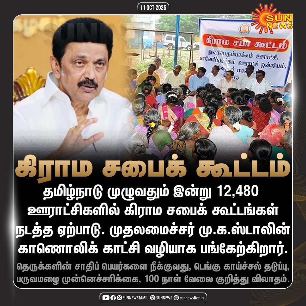 parveen_nisa's tweet photo. 12,480 ஊராட்சிகளில் #நமதுஊர்_நமதுஅரசு இன்று #கிராம_சபை கூட்டம்., #DMKTN

#நம்மஊர்_நம்மஅரசு | @mkstalin | #TNGovt https://t.co/nWoJAlt3kb