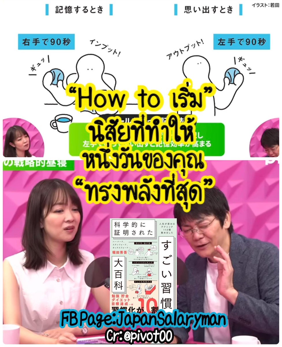 JapanSalaryboom's tweet image. นิสัยที่ทำให้ 1 วันของคุณ “ทรงพลังสุด” 
จากอาจารย์โฮตตะ มหาวิทยาลัยเมจิ
นี่อาจจะเป็น Everyday Routine 
ที่เปลี่ยนผลลัพธ์งานทั้งวันของคุณไปตลอดก็ได้!!! 

🟡 ทำไมผมคิดว่าแนวทางของอาจารย์น่าสนใจ?
-งานของอาจารย์ยืนบนหลักฐานวิทยาศาสตร์ (ทดลอง–สถิติ) พูดอะไรมาพร้อมที่มาหมด…