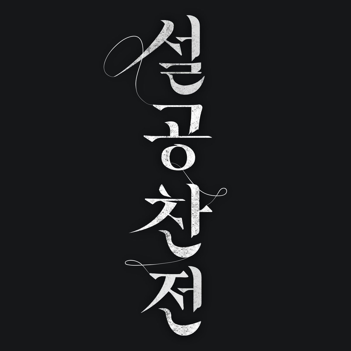 studio_zip's tweet image. 휴가 다녀왔더니 공연이 조기폐막 및 담당자가 잠수했을 확률은?
뮤지컬 &lt;#설공찬&gt; MD와 세로 타이틀 디자인했습니다.(입체 NFC키링/붓 아크릴 키링/책 아크릴 마그넷)