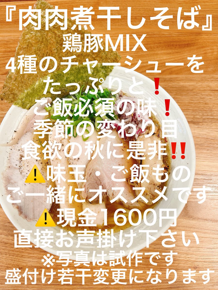 nipponbashisak1's tweet image. 明日日曜日も朝ラー🈺
【⚠️7時-13時半 通し営業です‼️】
.
📣SNS限定
①『肉肉煮干しそば』
【①⚠️現金1600円】
.
② 『花椒香るスタミナ中華そば』
【②券売機⚠️限定3＋100円
現金にてお声掛け下さい】
.
⚠️限定麺2種
わかりにくい際はお声掛け下さい！
.
限定麺共にご飯必須の味❗️
ご一緒に是非‼️