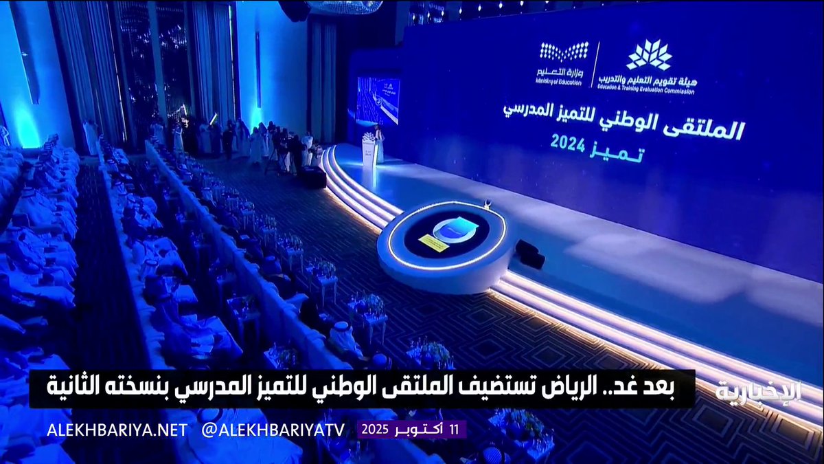 الرياض تستضيف بعد غد الملتقى الوطني للتميز المدرسي لتكريم المدارس المتميزة #الإخبارية الرياض تستضيف بعد غد الملتقى الوطني للتميز المدرسي لتكريم المدارس المتميزة #الإخبارية