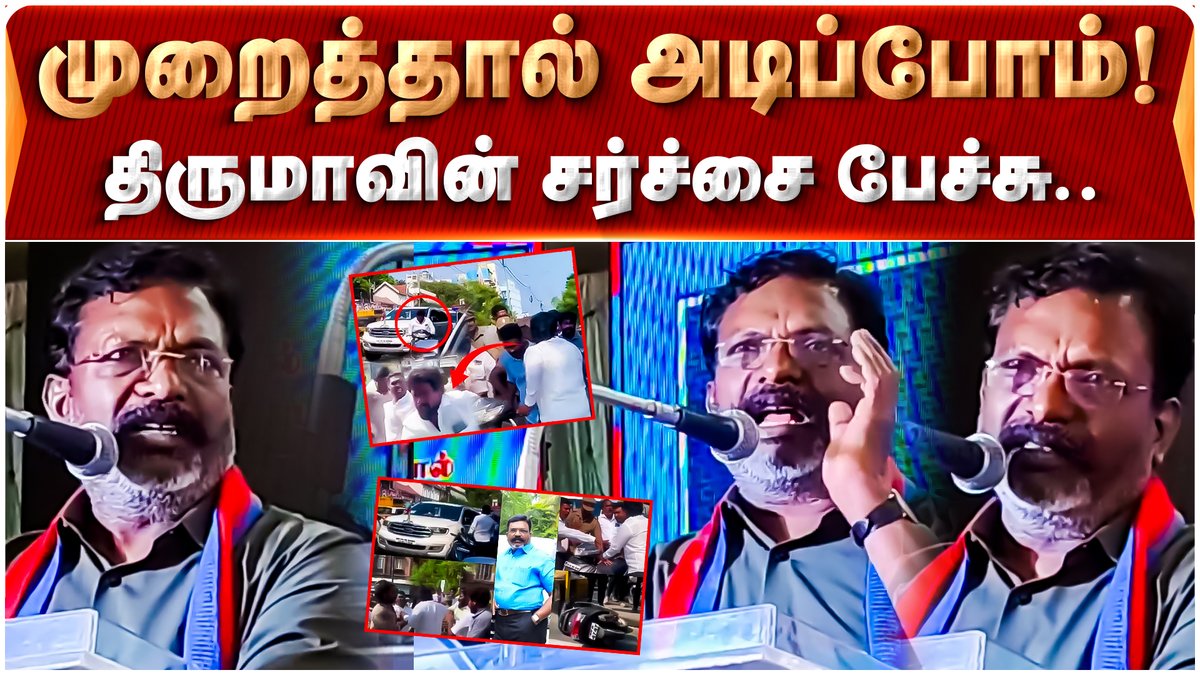 IBharatham's tweet image. முறைத்தால் அடிப்போம்..? திருமாவின் சர்ச்சை பேச்சு..! | Thirumavalavan | VCK |

Video Link : youtu.be/ulNYse9WOLM

#திருமாவளவன் | #வழக்கறிஞர்பிரச்சினை | #vck | #tnpolice | #வைரல்வீடியோ | #இளையபாரதம் | #ibnews |