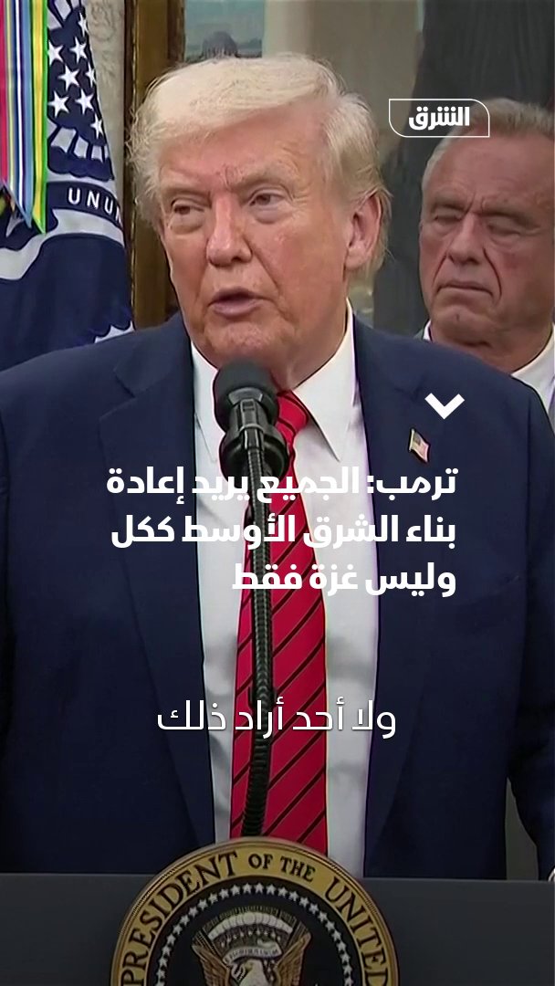 ترمب: الجميع يريد إعادة بناء الشرق الأوسط ككل وليس غزة فقط. تابعوا اقتصاد الشرق للمزيد 