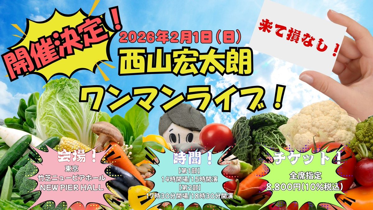 西山宏太朗 ワンマンライブ プレオーダー先行受付中