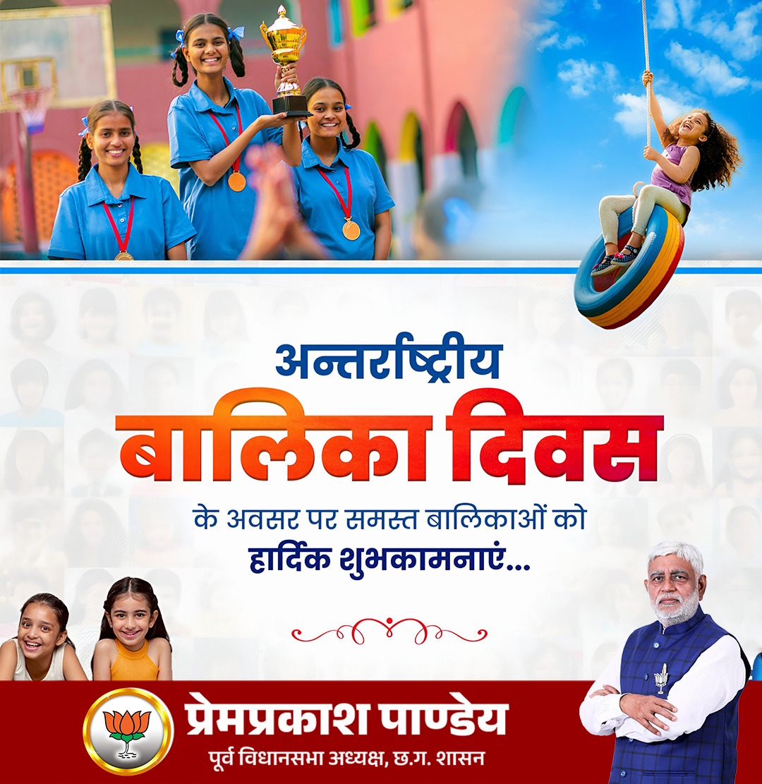 अन्तर्राष्ट्रीय बालिका दिवस के अवसर पर समस्त बालिकाओं को हार्दिक शुभकामनाएं...