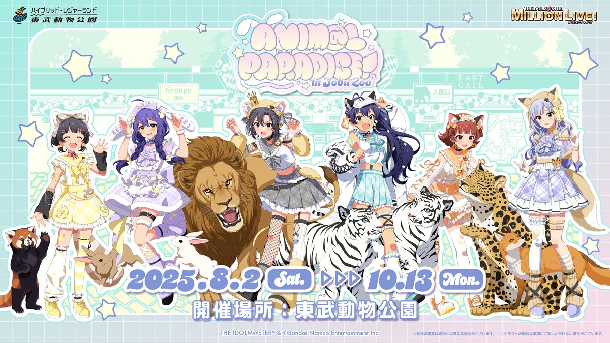 tobuzoo_info's tweet image. 『ANIM@L PARADISE！in Tobu Zoo』
コラボイベントも残すところ2日間！

オリジナルグッズの販売はもちろん、コラボフードやコラボゲーム、パネル展示など最後までお楽しみください！
皆様のご来園、お待ちしております！
tobuzoo.com/event/9509.html

#ミリオンライブ　#idolmaster　#ミリシタ…