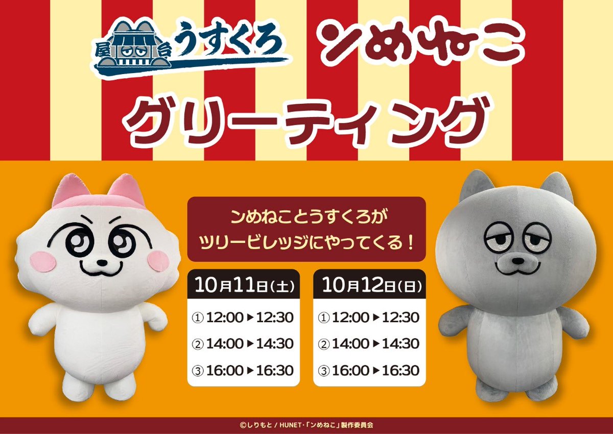 treevillage_jp's tweet image. ✨グリーティングイベント✨ 
『ンめねこ POP UP SHOP ＆ CAFE 屋台うすくろ』

#ンめねこ、#うすくろ が #ツリビレ にやってくる🙌 
／
明日も遊びに来てくれます！
ぜひ会いに来てくださいね🎶 
＼

📅明日10/12(日)の登場日程はこちら
➀12:00～12:30
②14:00～14:30
➂16:00～16:30