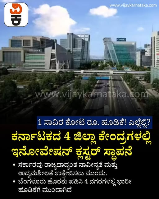 Vijaykarnataka's tweet image. ಕರ್ನಾಟಕದ 4 ಜಿಲ್ಲಾ ಕೇಂದ್ರಗಳಲ್ಲಿ ಇನೋವೇಷನ್‌ ಕ್ಲಸ್ಟರ್ ಸ್ಥಾಪನೆ; 1 ಸಾವಿರ ಕೋಟಿ ರೂ. ಹೂಡಿಕೆ! ಎಲ್ಲೆಲ್ಲಿ?

#KarnatakaInnovationCluster #TechInvestment #StartupEcosystem #KarnatakaNews #InnovationHubs