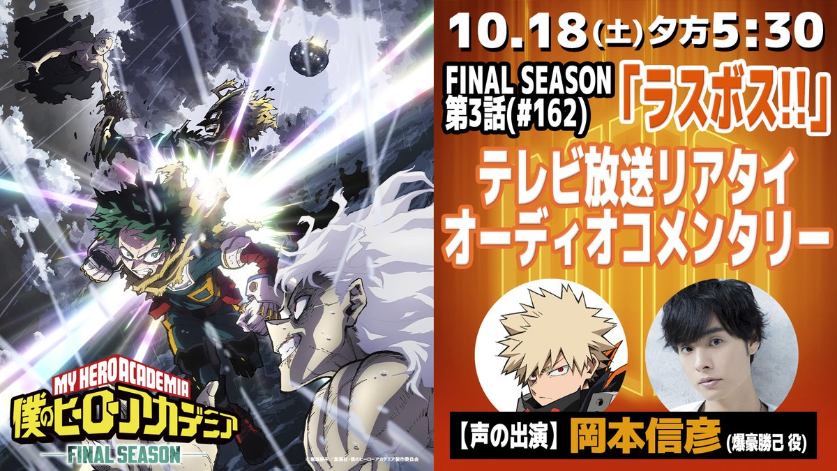 heroaca_anime's tweet image. 10/18(土)夕方5:30
『僕のヒーローアカデミア
　FINAL SEASON』第3話(No.162)
「ラスボス!!」TV放送リアタイ
#岡本信彦 さんオーディオコメンタリー
配信決定!! この本編を見ながらのトーク!!

URL▶youtu.be/xAlTZb92WuI
詳細▶heroaca.com/news/25351/

#ヒロアカ #heroaca_a 
#YouTubeAnimeWeek