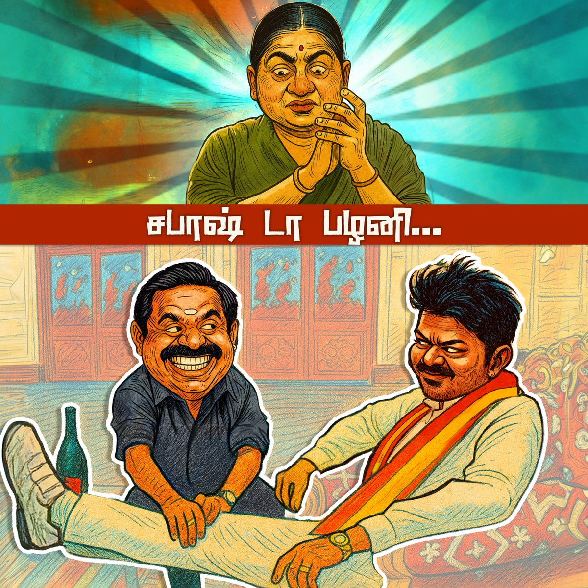 SangiMangiSongi's tweet photo. கை கட்டி நின்னவன் காலை பிடித்த அடிமை பழனிச்சாமி🤣

#SangiMangiSongi #TVKVijayStampede #Adavarjuna #ManMadeDisaster #BussyAnand #தலையாட்டிபழனிசாமி #AdmkFails #EPS https://t.co/9OsX44qKRR