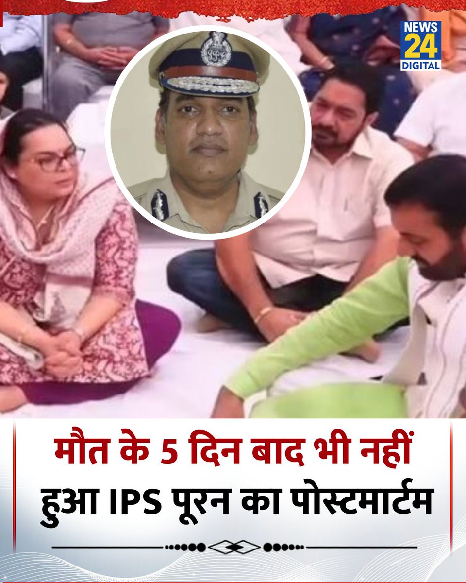 हरियाणा के एडीजीपी रैंक के आईपीएस वाई पूरन कुमार की मौत को पांच दिन बीत गए, लेकिन पोस्टमार्टम अब तक नहीं हुआ है

◆ आईएएस पत्नी ने एफआईआर में अधूरी जानकारी का आरोप लगाया, वहीं परिवार पोस्टमार्टम के खिलाफ अड़ा है

◆ मामले की जांच के लिए 6 सदस्यीय SIT गठित की गई है, कांग्रेस नेता