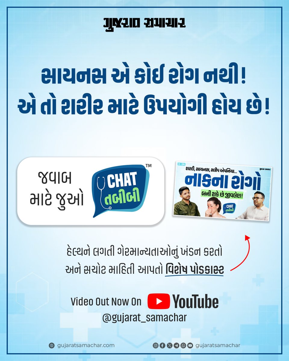 gujratsamachar's tweet photo. સાયનસ એ કોઈ રોગ નથી! એ તો શરીર માટે ઉપયોગી હોય છે! | Chat Tabibi S1 E6 Out Now
FULL VIDEO LINK - https://t.co/SQ9zexJtcz
#chattabibi #ENT #Nosedisease #Health #ENTsurgeon #ENTDoctor #Noseproblems #healthawareness #HealthyLifestyle #healthpodcast #GujaratSamachar https://t.co/8l4i69i0T0