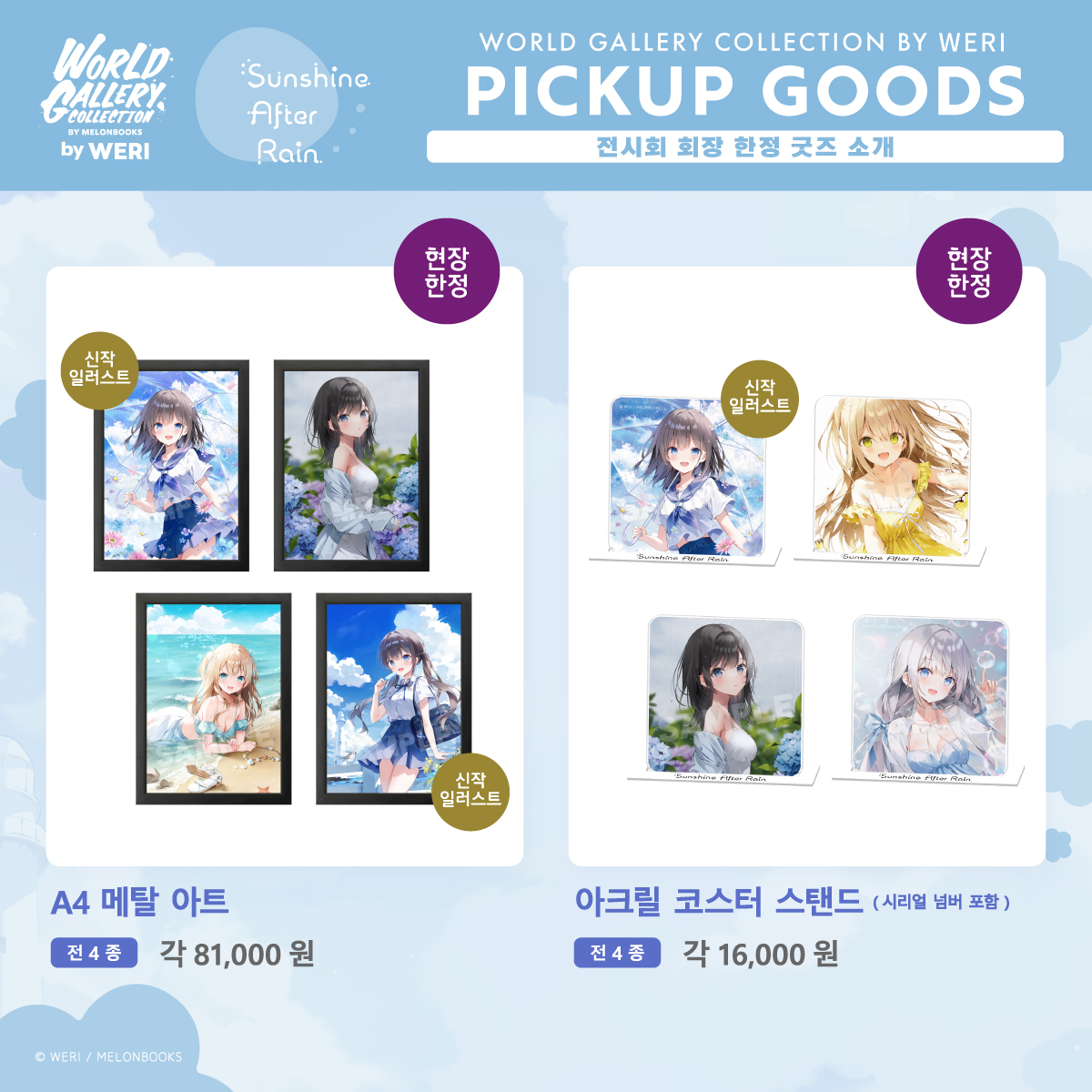 WORLD GALLERY COLLECTION by WERI
「～Sunshine After Rain～」

☂#WGCWERI 전시회장 한정 판매 굿즈 소개 ☂

- A4 메탈 아트
- 아크릴 코스터 스탠드

회장에서만 구매할 수 있는 한정 굿즈 입니다
그외에도  WERI 작가님의 일러스트를 사용한 
굿즈들이 준비 되어있으니 많은 관심 부탁드립니다🤍