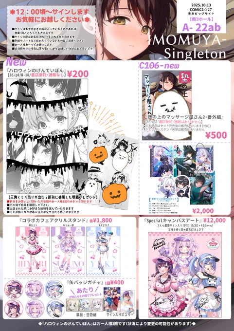 10/13開催 #COMIC1 ☆27お品書き👻
【A22abいもむや-Singleton】 
恒例の原画くじ付き新刊やコラボカフェグッズなど持っていきます
カフェのキャンバスアートは大きいですがちょっとファンシーな柄のお持ち帰り用袋お付けしますので安心してお求めください🌼
サイン会もしますのでぜひ遊びに来てね! 