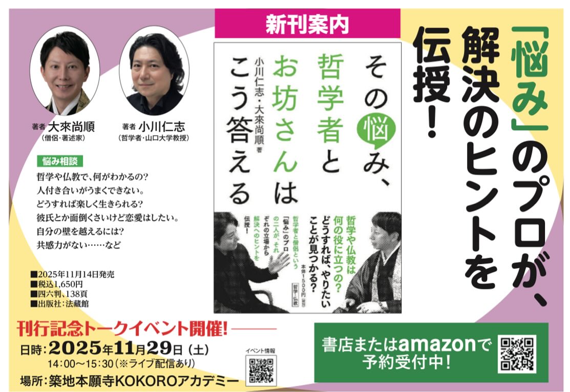 htsh1970's tweet photo. 大來尚順さんとの共著『その悩み、哲学者とお坊さんはこう答える』（法蔵館）の発売を記念して、11月29日（土）に東京でトークイベントを開催します。お申込み等の詳細はこのチラシのQRコードからお願いします！ https://t.co/2Pk6vpkIFO