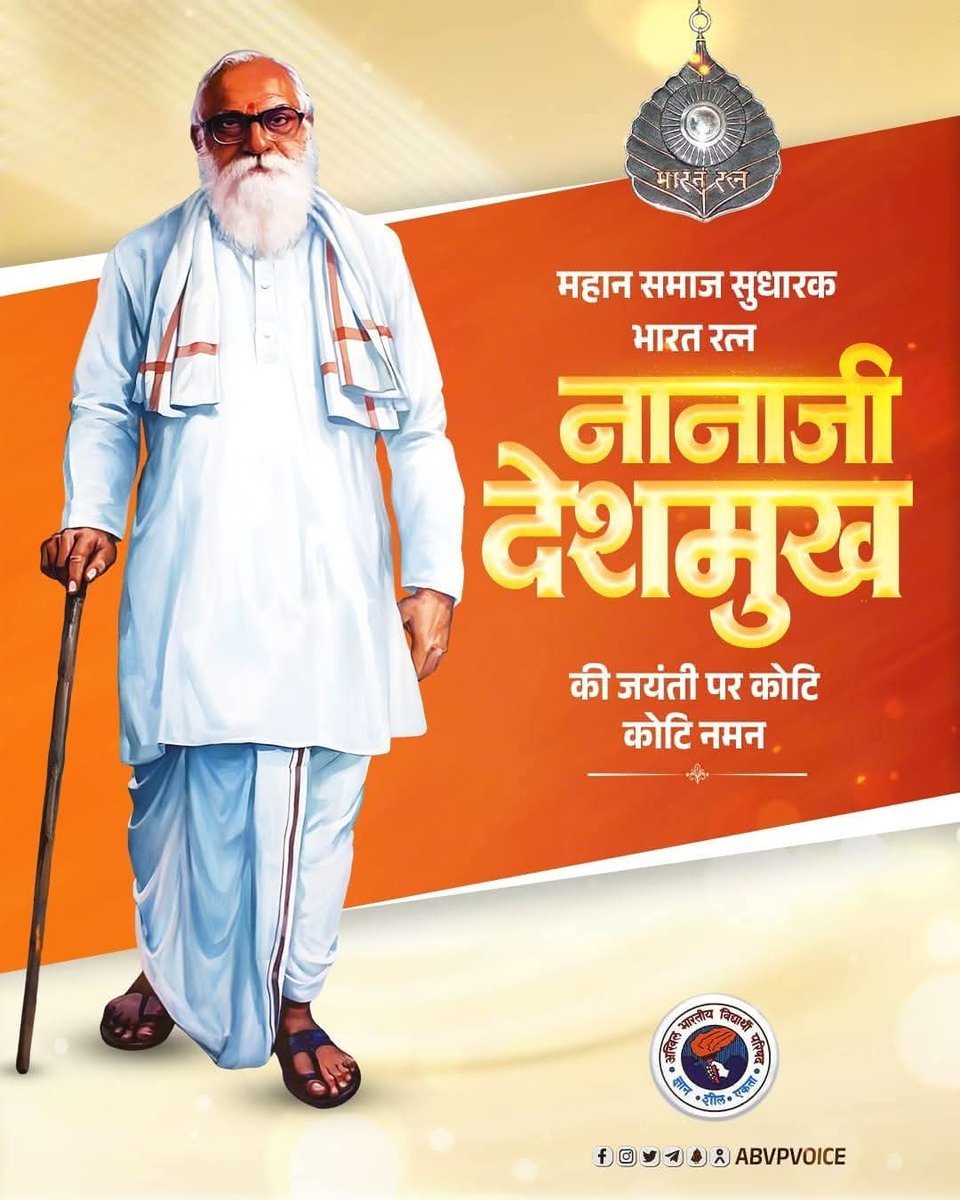 महान समाज सुधारक एवं विचारक राष्ट्रऋषि "भारत रत्न" नानाजी देशमुख की जयंती पर कोटि कोटि नमन। 

उन्होंने जीवन पर्यंत शिक्षा, स्वास्थ्य और ग्रामीण आत्मनिर्भरता के क्षेत्र में काम किया। उनकी जीवन गाथा हमें सदैव समाज सेवा के लिए प्रेरित करती रहेगी।

#NanajiDeshmukh