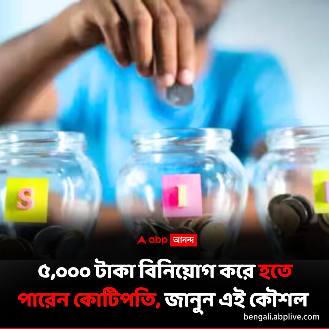 abpanandatv's tweet photo. ছোট বিনিয়োগেও হওয়া যায় কোটিপতি
বিশদে পড়ুন এখানে..https://t.co/nzpBVDqjPC
#SIP #MutualFund #CrorepatiTips https://t.co/mZa50jXdAW