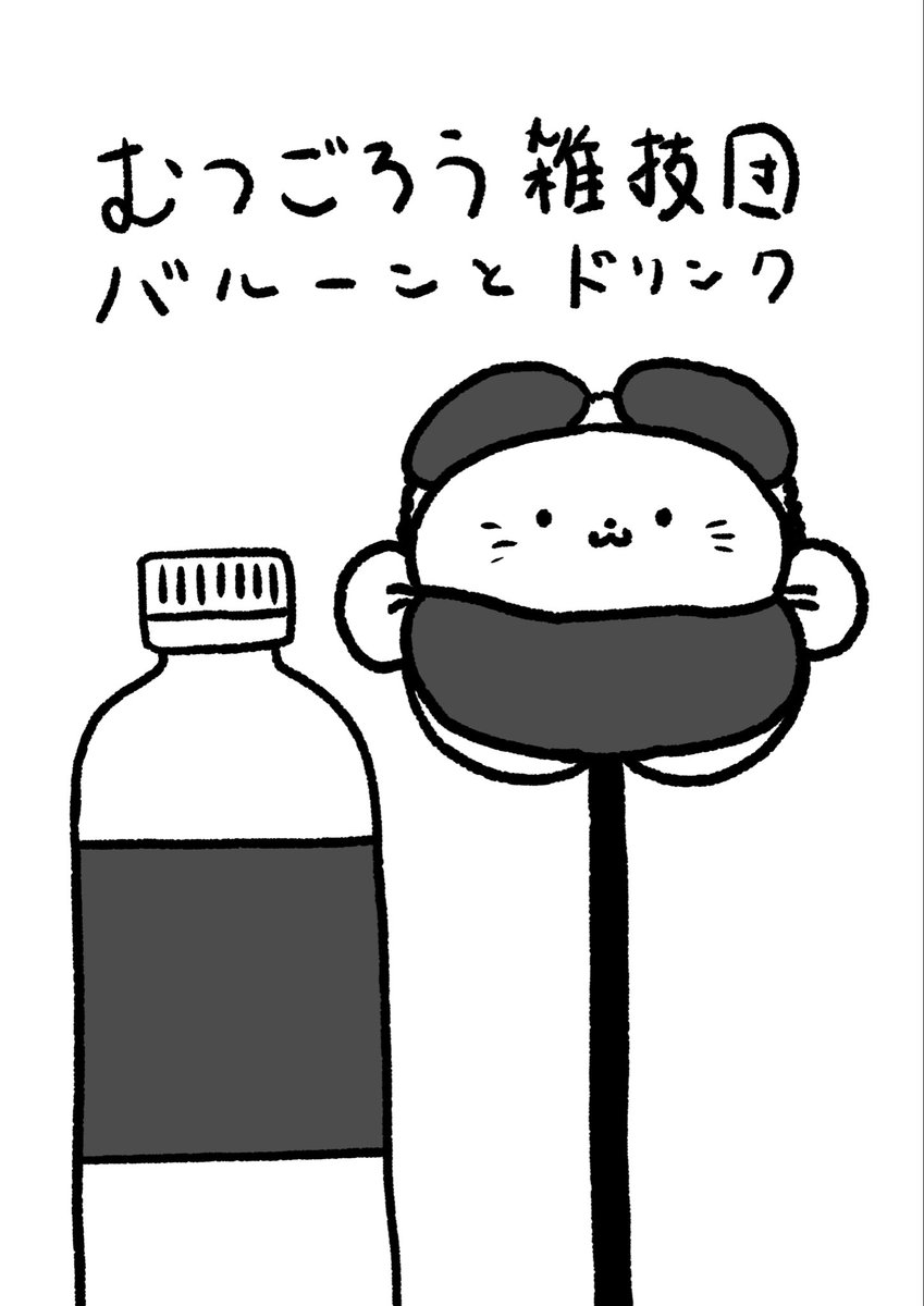 大阪芸術大学🎨学園祭🎨まで
約一カ月を切りました📅

今年もむつごろう雑技団🤡は
出店部門でドリンク🥤とバルーンアート🎈の販売
イベント部門で大道芸パフォーマンスショー🤹の開催
を予定しております‼️

お楽しみに…✨