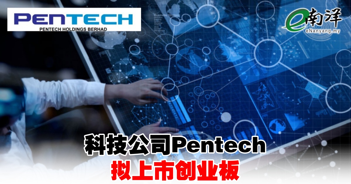nanyangpress's tweet image. Pentech总部位于槟城峇六拜，子公司Pentech Solution私人有限公司（PSSB）创立于2006年。
#南洋商报 #pentech
enanyang.my/?p=1027379