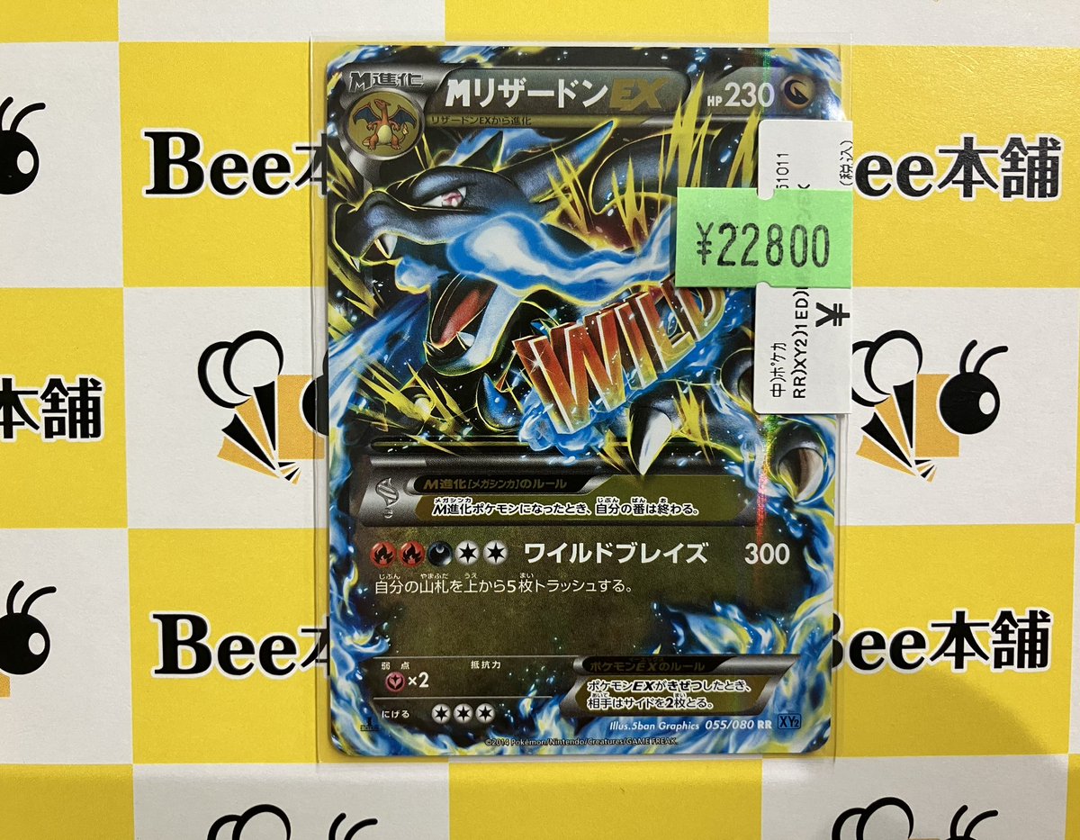 ポケカ 特価情報 『MリザードンEX』 お買取させて頂きました