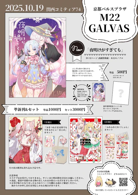 【関西コミティア74お品書き】 
10/19 京都パルスプラザで開催
神吉は✨M-22 GALVAS✨で参加します。

 「ティアズマガジンかんさい」掲載の「ふわふわこれくしょん」やコミティア新刊の魔法使いと女の子の漫画本があります。既刊もあるよ
ペーパー作っていくつもりです。よろしくね! 