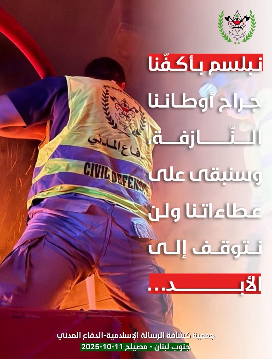 نبلسم بأكفّنا جراح أوطاننا النّازفة،وسنبقى على عطاءاتنا ولن نتوقف إلى الأبد.
#جمعية_كشافة_الرسالة_الإسلامية 
#الدفاع_المدني 
جنوب لبنان-مصيلح 11-10-2025