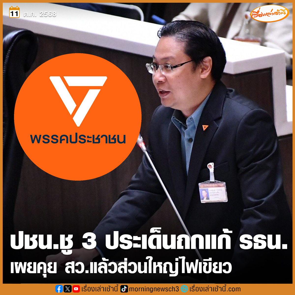 MorningNewsTV3's tweet image. “ณัฐวุฒิ” เผย ปชน.จ่อใช้ 20 ขุนพล ร่วมถกแก้รัฐธรรมนูญ ชู 3 ประเด็นทำความเข้าใจประชน ยันพร้อมโหวตให้ทั้ง 3 ร่าง บอกคุย สว.แล้ว ส่วนใหญ่ไฟเขียว แจงเสนอชื่อคนนอกนั่ง กมธ.ไม่ได้ เหตุกฎหมายกำหนดไว้

อ่านข่าว : ch3plus.com/news/political…

#เรื่องเล่าเช้านี้ #ข่าวช่อง3 #ข่าวการเมือง