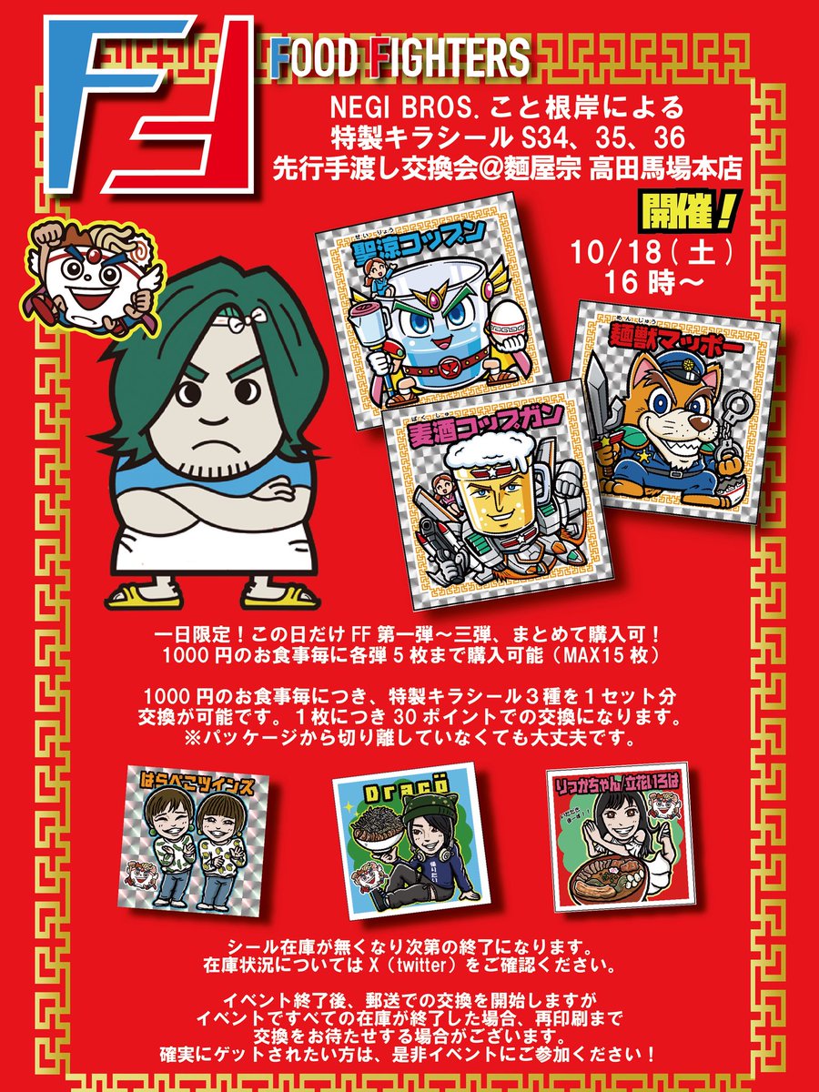 NEGI BROS. こと根岸による
特製キラシール S34、35、36
先行手渡し交換会@麺屋宗 高田馬場本店 
開催のお知らせ！

2025/10/18 土曜16時より
麺屋宗 高田馬場本店にて！

FF大食いラリー第一弾〜第三弾がいっぺんに購入できます。この機会に是非！

#ラーメンラリー #FF大食いラリーl