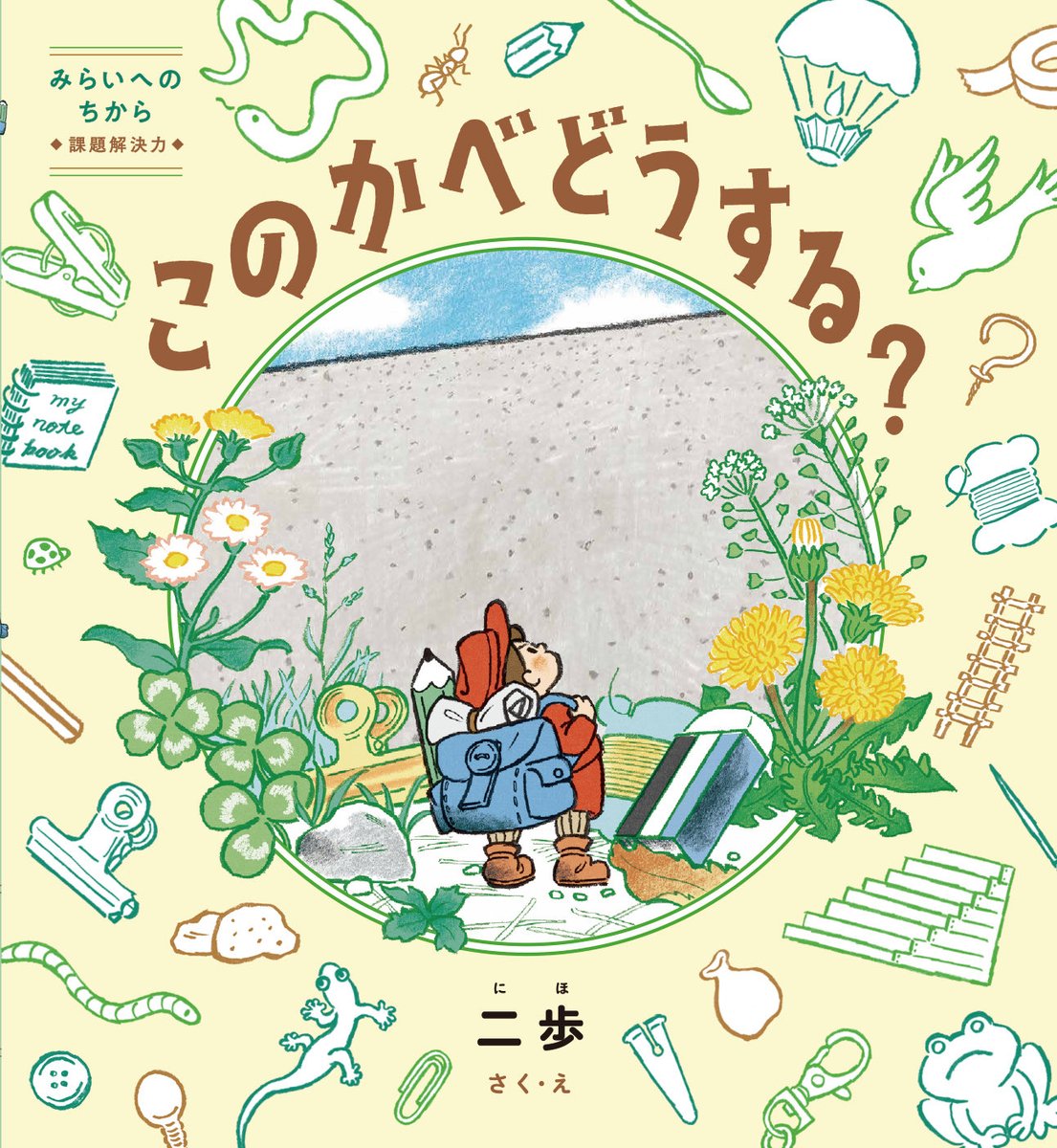 DT_childrenbook's tweet photo. 【えほん博2025】
にしむらゆうきさんの
「壁をこえた！えがおのにがおえ」会

2025年11月1日

「このかべどうする？」を日常生活に置き換えて、ご自身の身の周りの壁をこえるための簡単なワークショップとともに、 目標達成のためのおまもりのような一枚に仕上げます。

https://t.co/lkswu6o95e https://t.co/pzB1ac0YR1