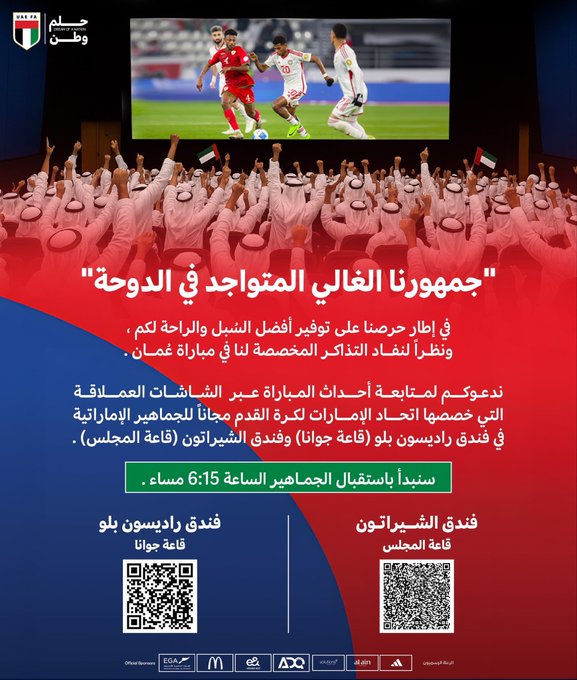 اتحاد الكرة يوفر شاشات عملاقة لمتابعة مباراة الأبيض في الدوحة #منتخب_الإمارات 