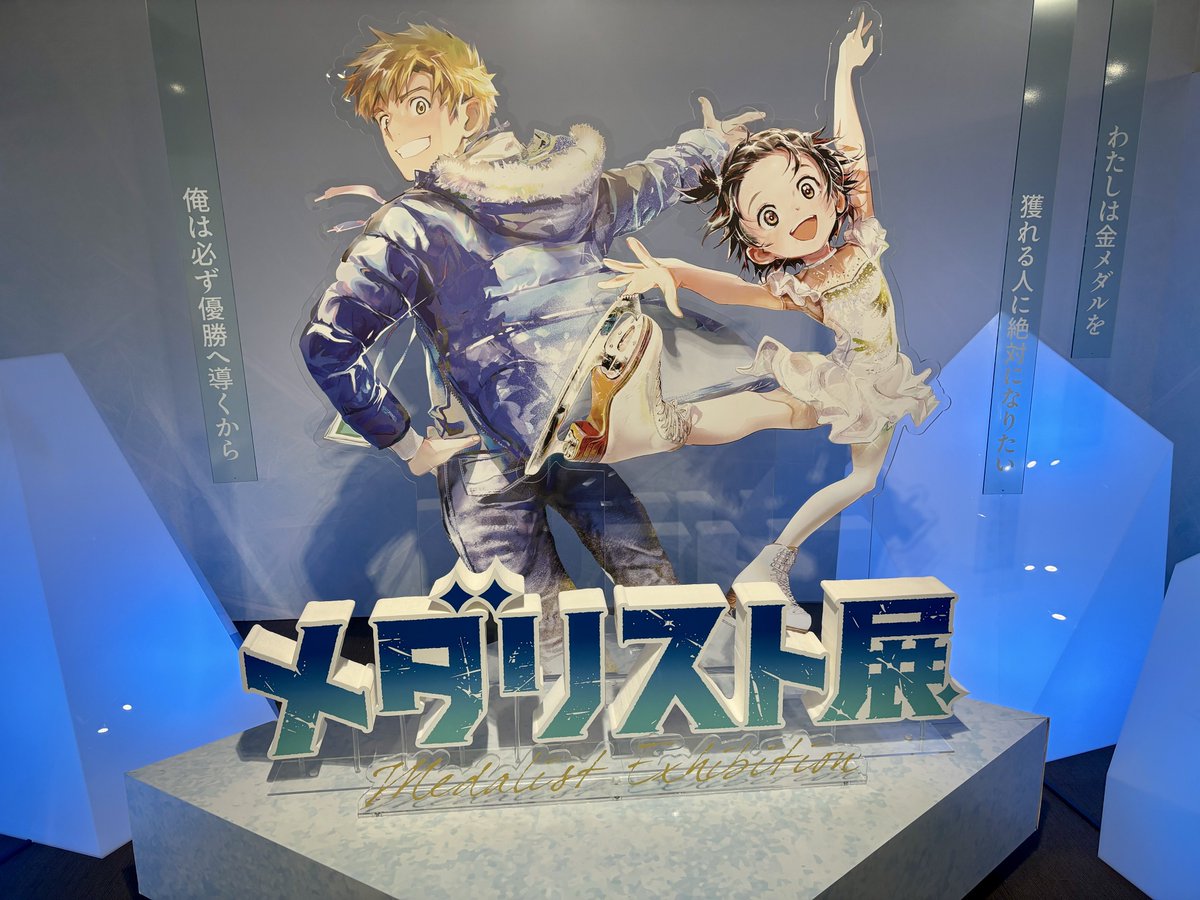 メダリスト展