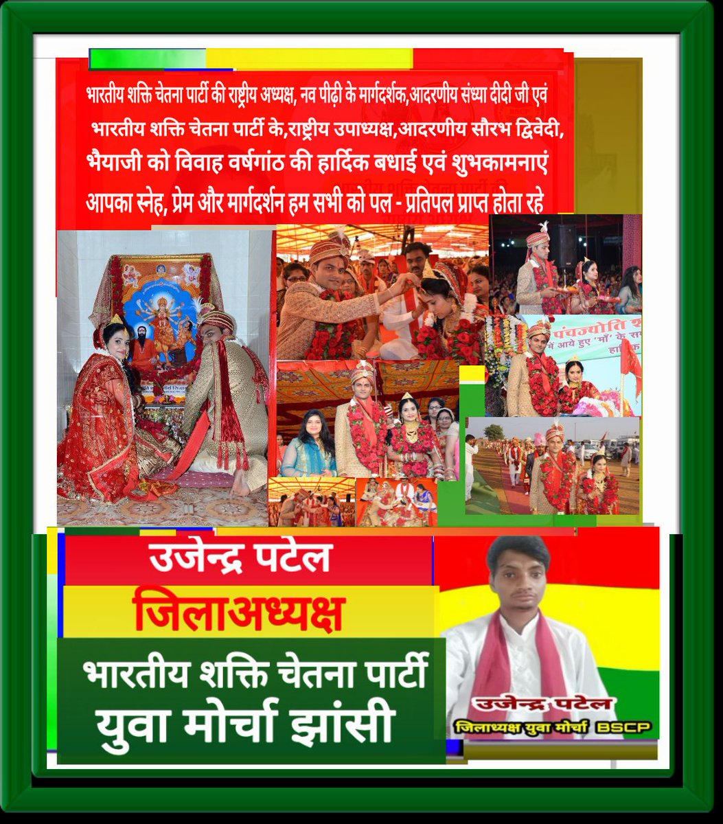 Ujendra Patel (@ujendrapatel10) on Twitter photo भारतीय शक्ति चेतना पार्टी की राष्ट्रीय अध्यक्ष शक्तिस्वरुपा बहन <a href="/Sandhya_Bscp/">Sandhya Shukla</a> एवं भारतीय शक्ति चेतना पार्टी के राष्ट्रीय उपाध्यक्ष <a href="/saurabh_108/">सौरभ द्विवेदी saurabh dwivedi</a> जी को शादी की सालगिरह की हार्दिक शुभकामनाएं.....आपका स्नेह व मार्गदर्शन हम सभी को निरंतर इसी तरह मिलता रहे। भारतीय शक्ति चेतना पार्टी की राष्ट्रीय अध्यक्ष शक्तिस्वरुपा बहन <a href="/Sandhya_Bscp/">Sandhya Shukla</a> एवं भारतीय शक्ति चेतना पार्टी के राष्ट्रीय उपाध्यक्ष <a href="/saurabh_108/">सौरभ द्विवेदी saurabh dwivedi</a> जी को शादी की सालगिरह की हार्दिक शुभकामनाएं.....आपका स्नेह व मार्गदर्शन हम सभी को निरंतर इसी तरह मिलता रहे।