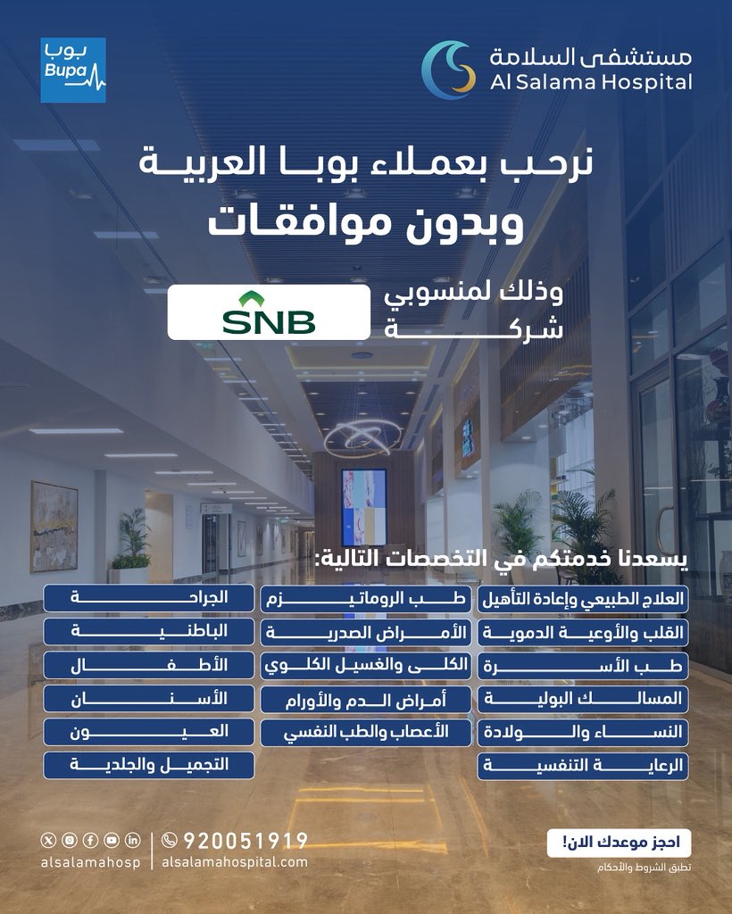 Alsalamahosp's tweet photo. #مستشفى_السلامة يرحب بمنسوبي شركة @snbalahli الأعزاء.
خدمات طبية متكاملة بكل سهولة وبدون موافقات طبية ضمن التغطية التأمينية المعتمدة.
 
#رعاية_بإنسانية
#الحمدلله_على_السلامة
 
#AlSalama_Hospital 
welcomes our guests, @snbalahli employees.
Comprehensive medical care provided with ease and without the need for prior approvals, under the approved insurance coverage.
 
#Humanized_Care