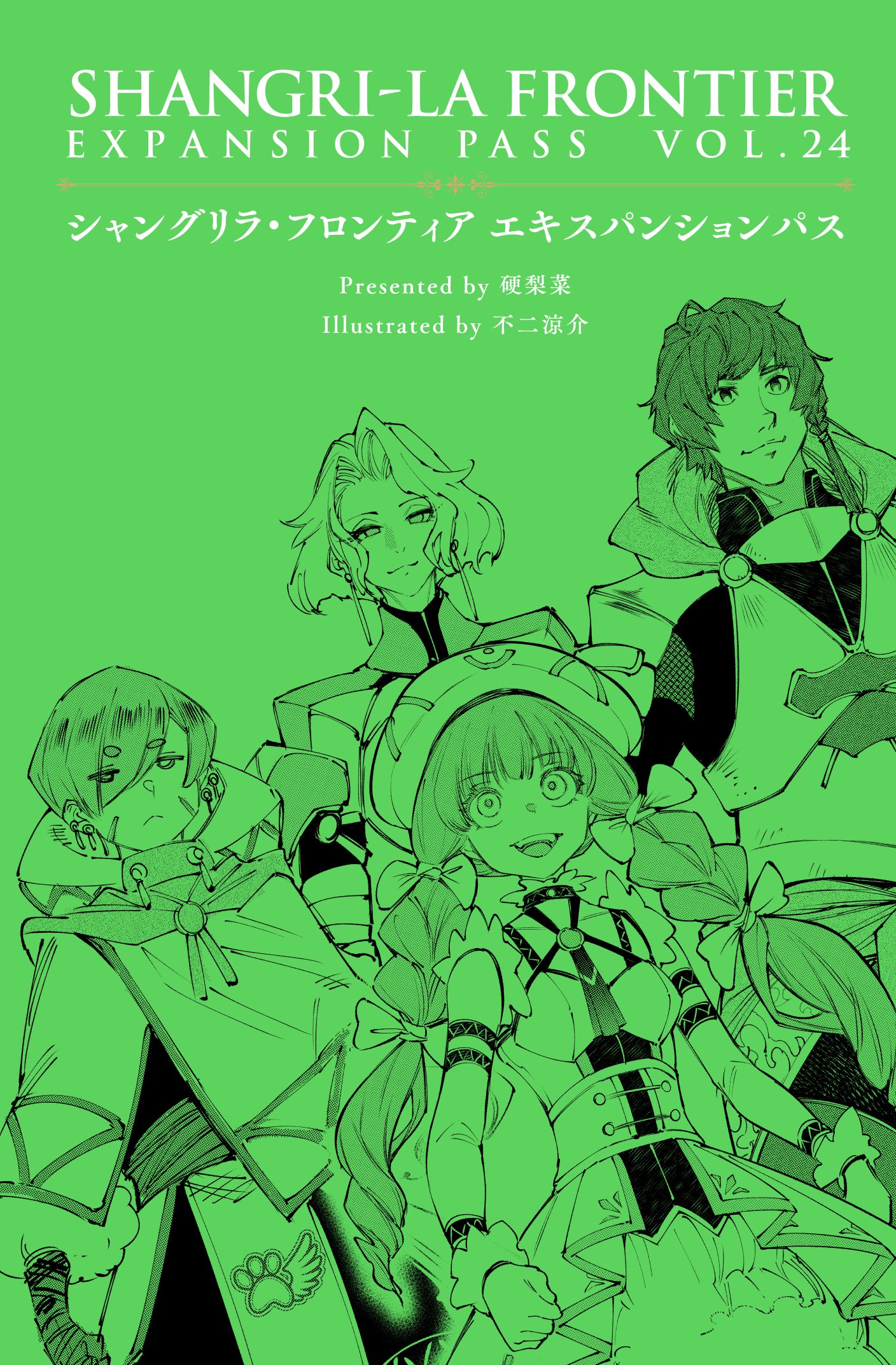 シャングリラ・フロンティア 1〜20 エキスパンションパス 全巻 特装版 シャングリラ・フロンティア 1〜20 エキスパンションパス 全巻