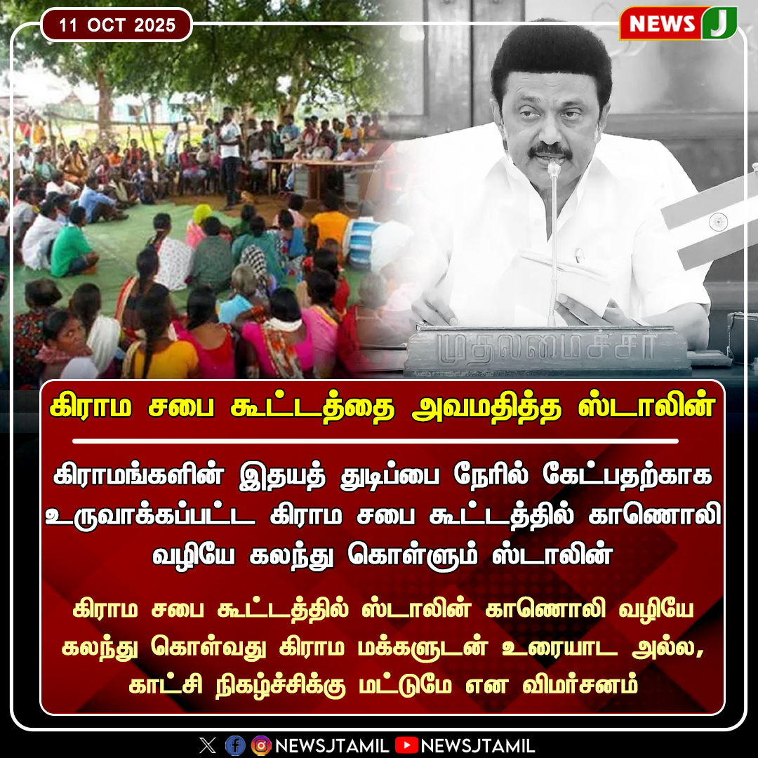 NewsJTamil's tweet photo. #NEWSUPDATE || கிராம சபை கூட்டத்தை அவமதித்த ஸ்டாலின்
#StalinGovernment | #GramSabha | #TamilNadu | #VillageDevelopment | #VirtualParticipation | #PublicCriticism | #TNPolitics | #Governance | #newsj https://t.co/zumgzWijR2