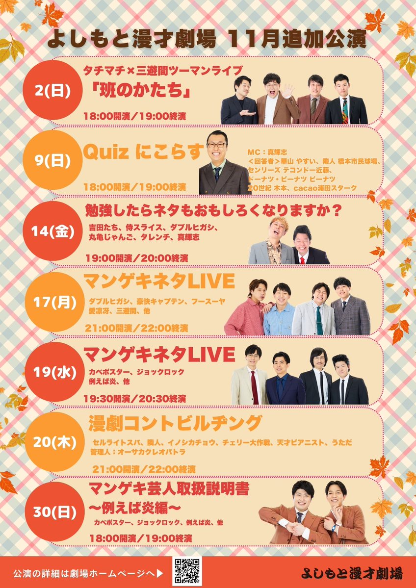 manzaigekijyo's tweet image. ／
11月追加公演📢🍁🧡
#よしもと漫才劇場
＼

2(日)20:30開演
『タチマチ×三遊間ツーマンライブ「班のかたち」』

9(日)18:00開演
『Quiz にこらす』

14(金)19:00開演
『勉強したらネタもおもしろくなりますか？』

17(月)21:00開演
『マンゲキネタLIVE』

19(水)19:30開演
『マンゲキネタLIVE』…