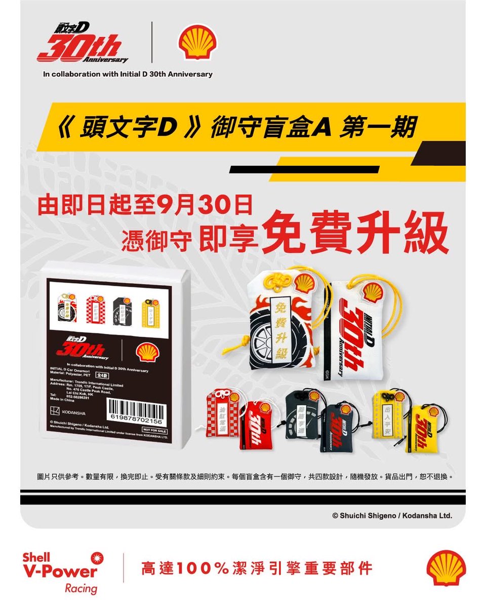 KoubutsuJapan's tweet image. 🚗💨【#香港限定】Shell × 『#頭文字D』30周年コラボ第2弾！
大人気の限定御守が再び登場🔥 🎁 #ShellGO+ 会員限定特典： ✅ 給油25L＋500ポイント or 600ポイントで無料交換！ ✅ ランダム4種類のBシリーズ御守 ✅ さらに「V-Power Racing」無料アップグレード券付き！
⛽数量限定
