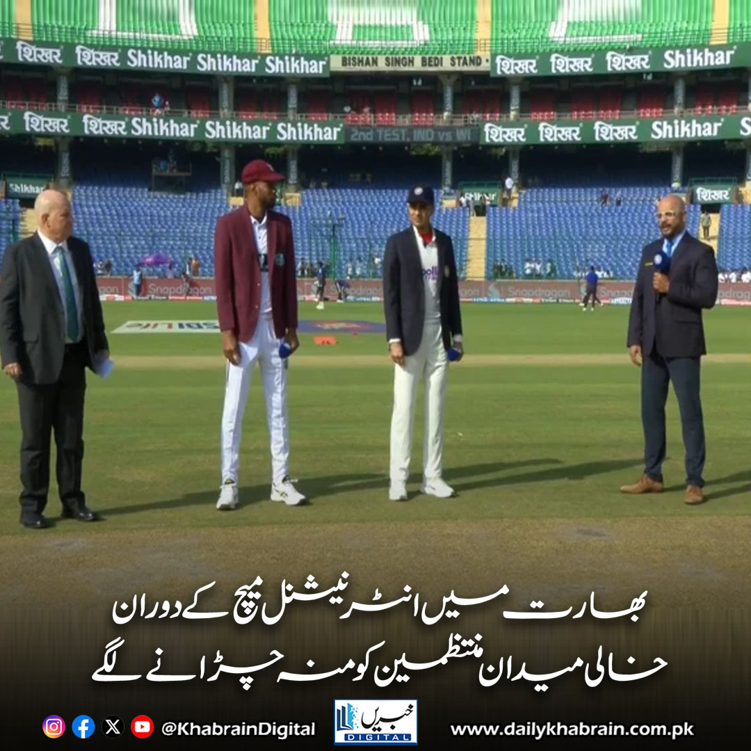 daily_khabrain's tweet photo. بھارت میں انٹرنیشنل میچ کے دوران خالی میدان منتظمین کو منہ چڑانے لگے
https://t.co/bwTPLITNav
Tap on the link to read full story 👆
#khabraindigital
#BCCI #IndianCricket #TestCricket #CricketNews #SportsPolitics #WTC #IndiaVsWestIndies #EmptyStadiums #VikrantGupta #CricketFans https://t.co/V3hvQULYfs