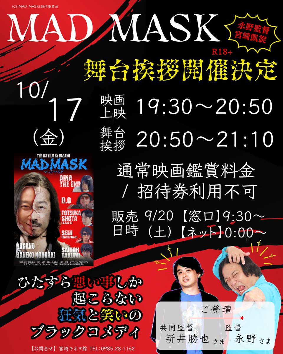 cinemakan's tweet image. 10/17(金)公開
『#MADMASK』舞台挨拶💫

上映に先駆けて、永野さまによるサイン会を開催いたします🙌

10/17(金) 18：30～19：30　グッズご購入者限定
※写真撮影は不可

舞台挨拶付き上映会のチケットは完売しております。
ご了承ください。

予告編はコチラ➤youtube.com/watch?v=BF_QJF…

お楽しみに！