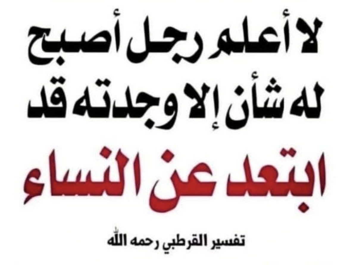 hrgsnw1's tweet photo. عزيزي المحامي هل تريد ان يكون لك شأن في المستقبل واسم وسمعة  ؟ 
بالمختصر احرص على ان لا تقع في فخ فتنة النساء = العلاقات المحرمة مدمرة للصحة والمال والوقت والبركة وقبل ذلك تسلب الدين وتجلب الشياطين . https://t.co/WfBeFuIWTk