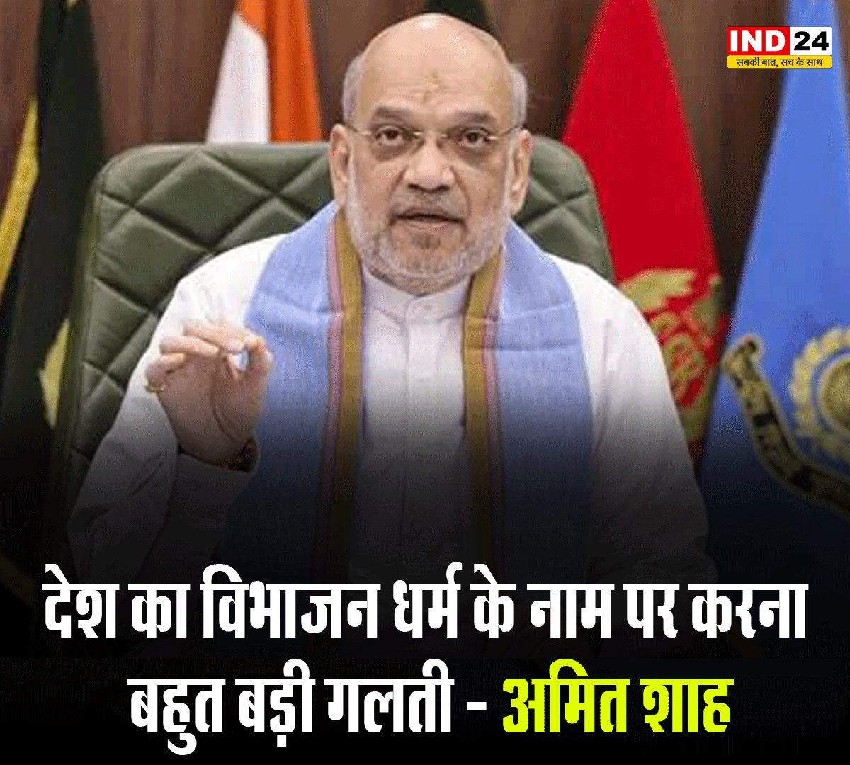 IND24AMPL's tweet image. देश का विभाजन धर्म के नाम पर करना बहुत बड़ी गलती - अमित शाह

#Democracy #ReligiousPolicy #AmitShah #oneindia 
#DividedOnReligion #PartitionoftheCountry #ReligiousUnity #HistoricalMistake #CommunalHarmony #PartitionRegrets