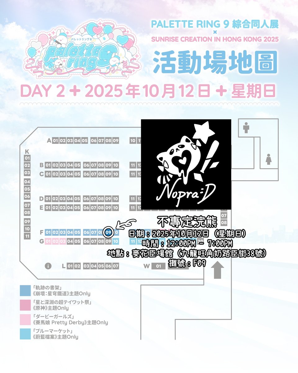 nopra2021's tweet image. 【Palette Ring 9 綜合同人展】

～登登登登～
下一站 《Palette Ring 9 綜合同人展》
請各位旅客注意開門方向
～登登登登～

#PR9goods #PR09goods #PR9 #PR09 #palettering #PaletteRing9 #SCHK2025