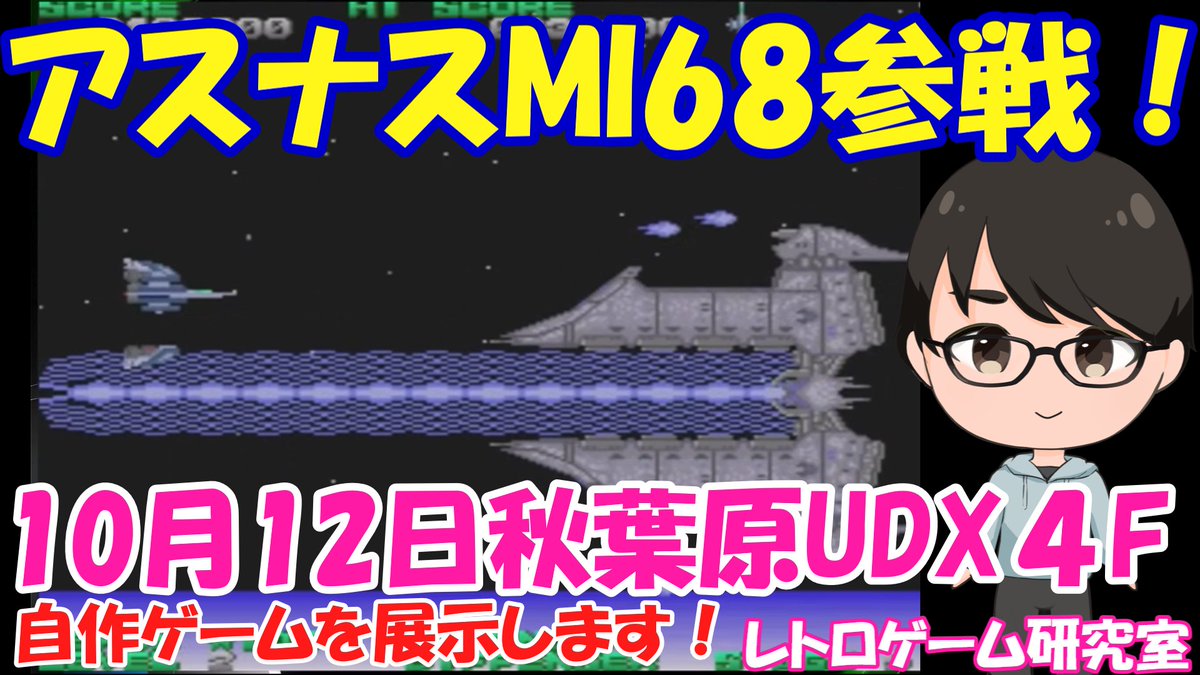 ASM_Retrogame's tweet image. 明日MI68会場15C-3にて参加いたしますのでよろしくお願いします。
X68000とMSX2のゲームが展示されていますので興味のある方はどうぞ！
#MI68