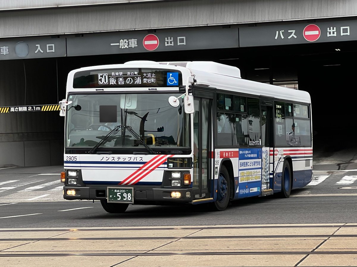 長崎バス 長崎自動車 神の島営業所 2905 長崎 200 か 598 50 長崎駅