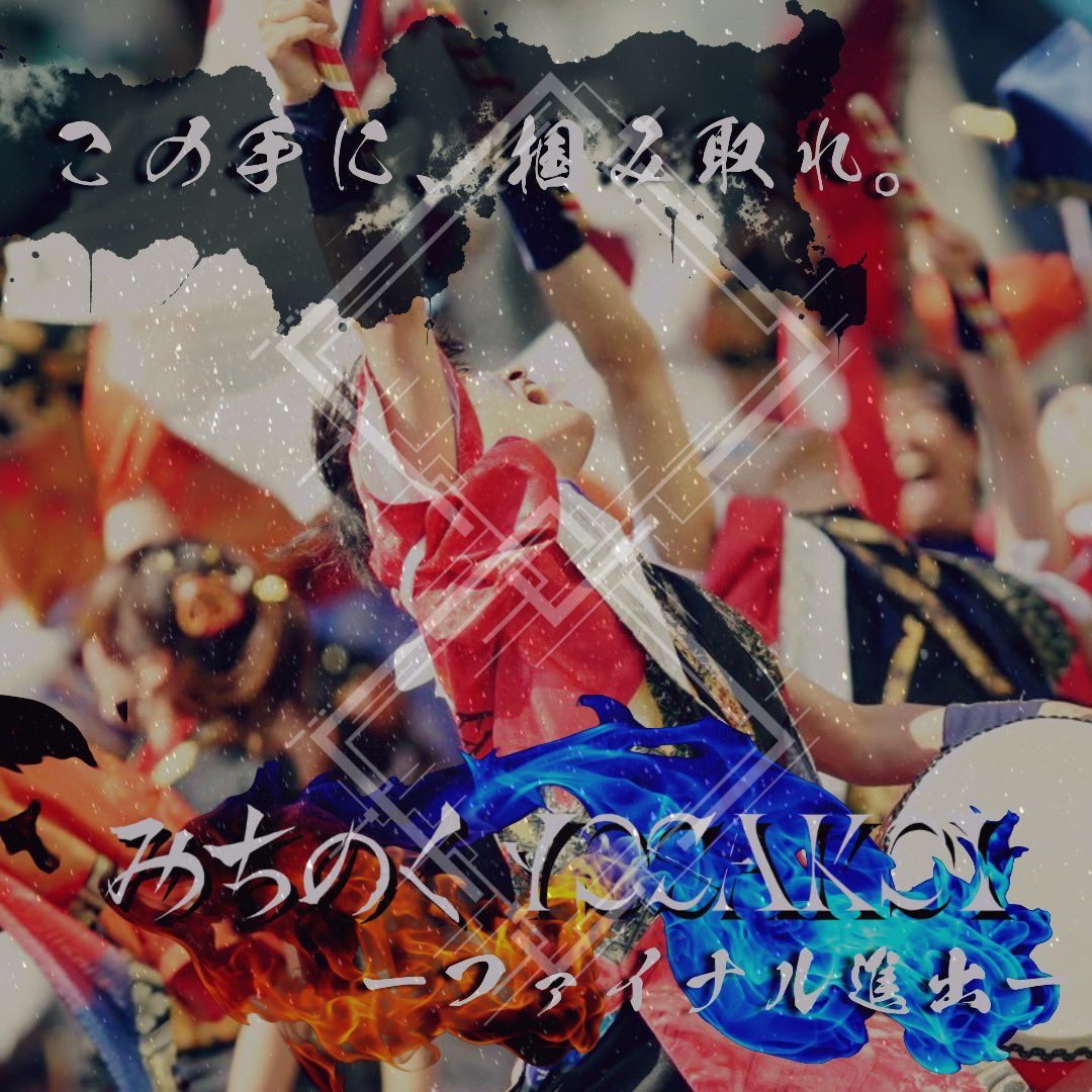 【 2025年 みちよさ審査結果 】

襷に込めた想いは——ファイナルへ

審査の結果、
『ファイナル』進出が決まりました！

たくさんのご声援
本当にありがとうございます！

仲間との絆を。みちのくへの愛を。
“この瞬間に全てをかける”
溢れる想いが繋ぐ熱い演舞、
ご期待あれ🔥

#黎舞
 #ツナグ黎舞🤝