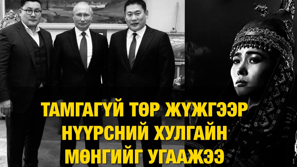 Х.Баатар: "Улсын төсөв болон төрийн өмчит үйлдвэрийн газруудаас санхүүжилт аваагүй гэдгийг холбогдох газрууд нь шалгалт явуулаад тогтоочихсон. Ирэх 10 сард Японд тоглогдох Тамгагүй төр жүжиг бол бидний хамтын бүтээл, эх орноо сурталчилж яваа улс төрөөс ангид урлагийн бизнес..."